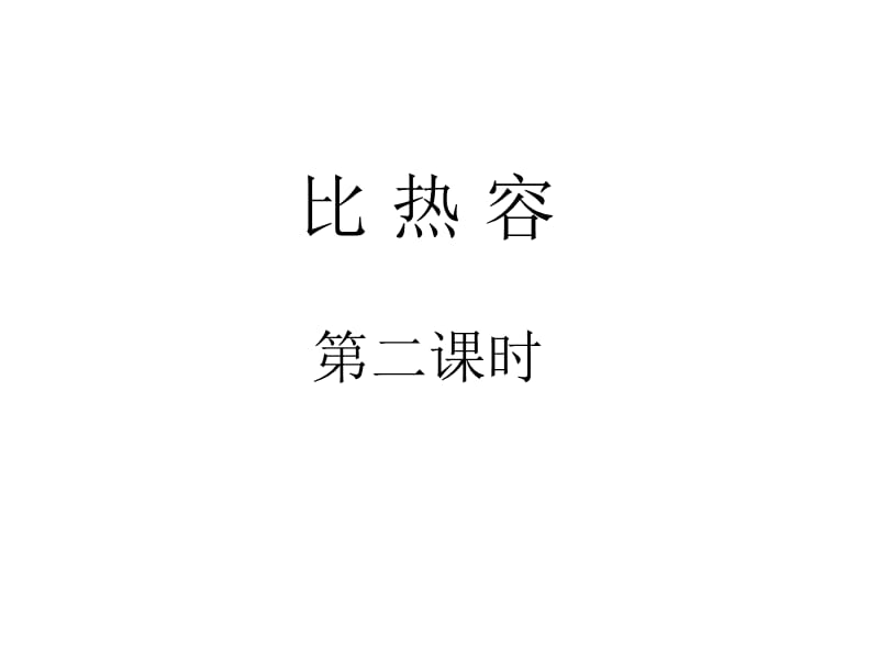 比热容第二课时.ppt_第1页