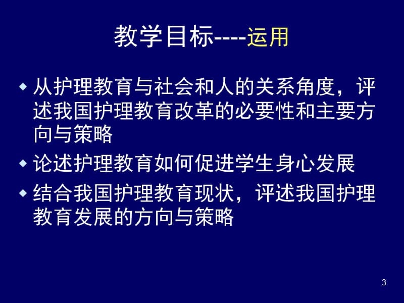 护理教育学-上海交通大学护理学院_课件-PPT文档.ppt_第3页