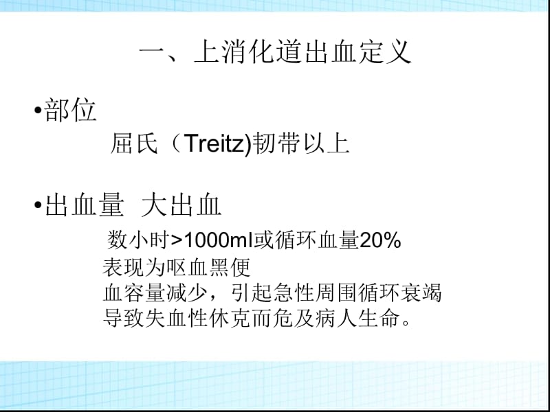 最新急诊——上消化道出血的诊断与处理-PPT文档.ppt_第2页