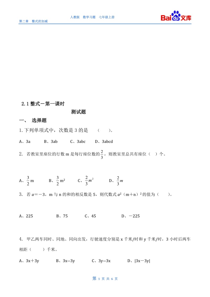 整式－第一课时－习题与答案.doc_第1页