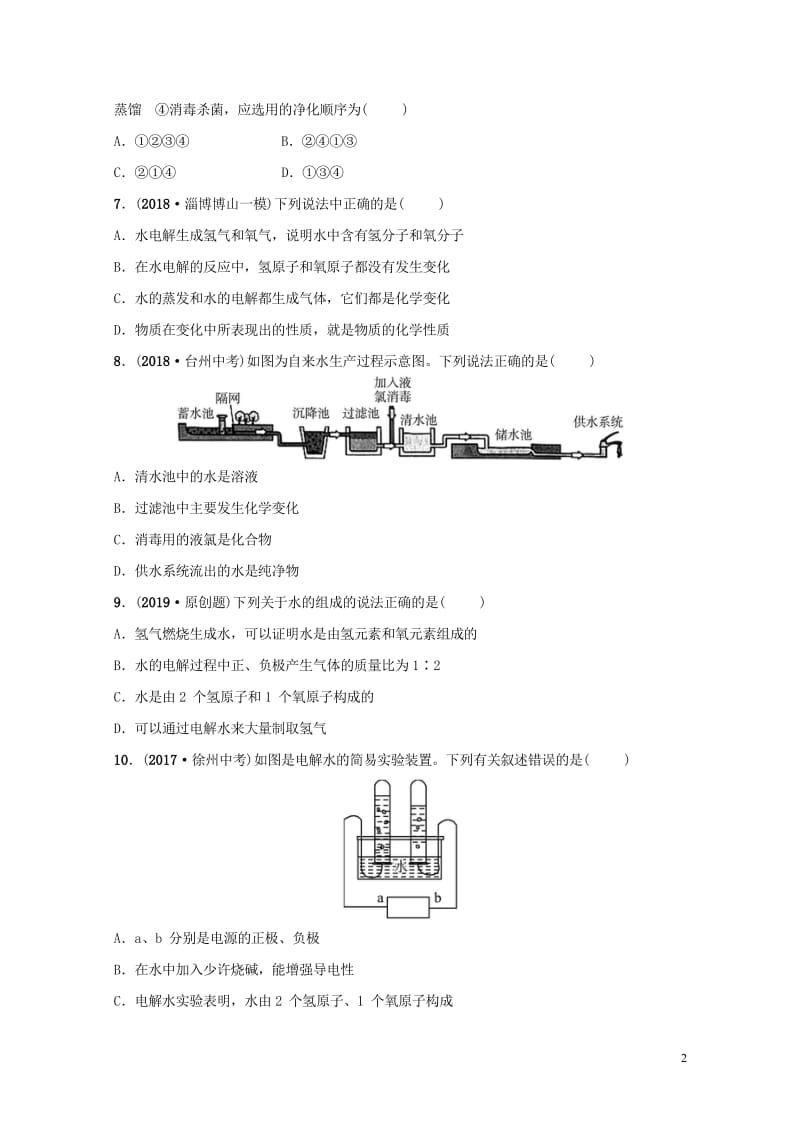 淄博专版2019届中考化学复习第1部分第二讲探秘水世界练习201810242138.wps_第2页