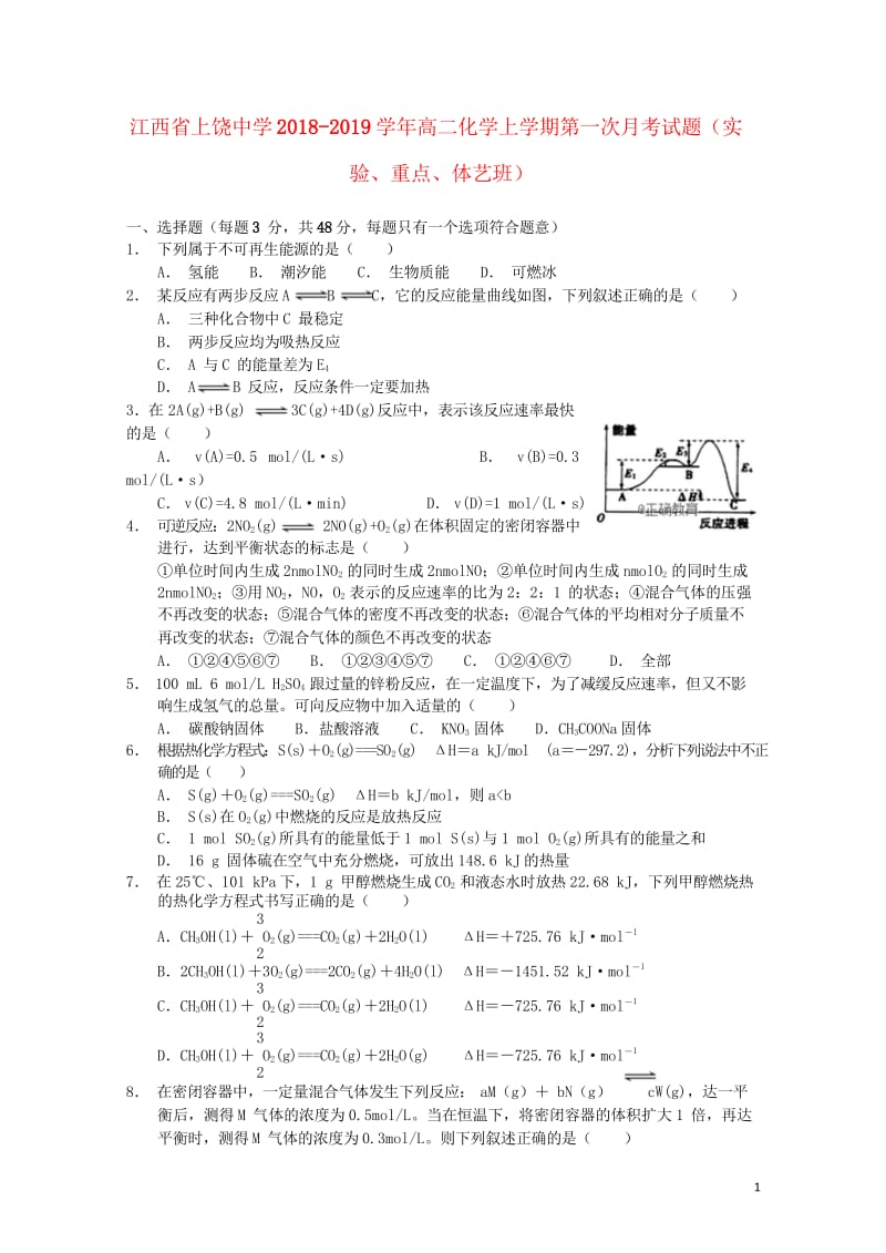 江西省上饶中学2018_2019学年高二化学上学期第一次月考试题实验重点体艺班20181030011.wps_第1页