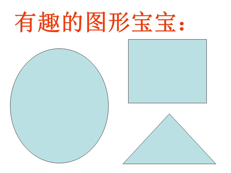 有趣的图形宝宝：.ppt_第1页