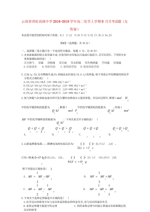 云南省茚旺高级中学2018_2019学年高二化学上学期9月月考试题无答案2018102901115.wps