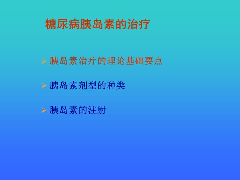 最新糖尿病胰岛素治疗课件-PPT文档.ppt_第1页