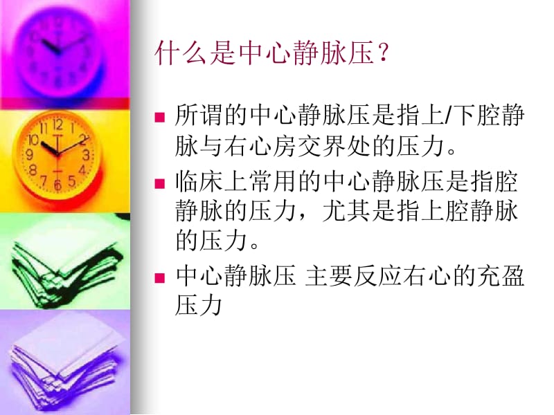 中心静脉压测定及临床意义-PPT课件.ppt_第2页