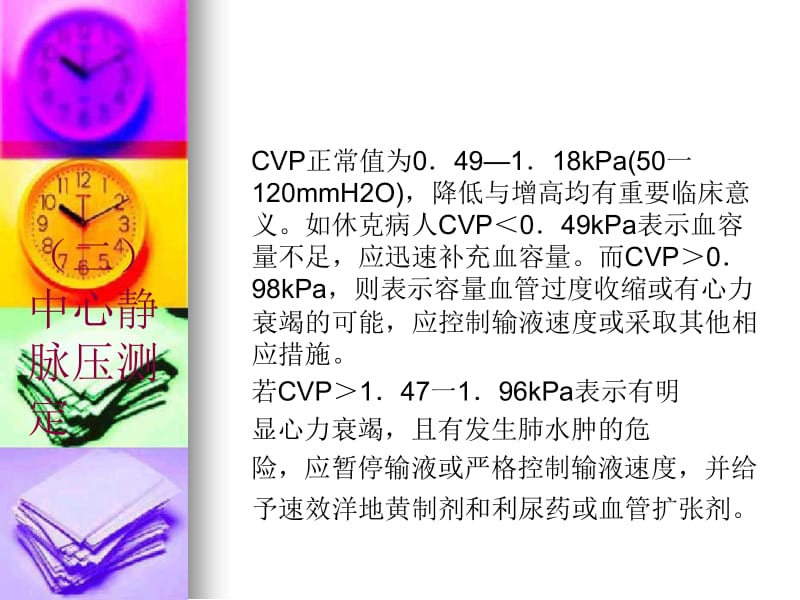 中心静脉压测定及临床意义-PPT课件.ppt_第3页