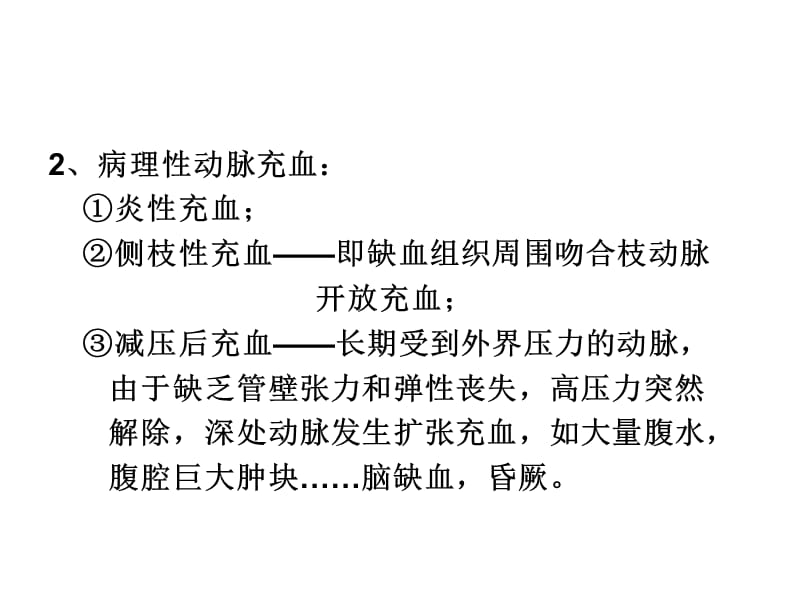 六讲局部血液循环障碍、水肿、炎症-精选文档.ppt_第3页