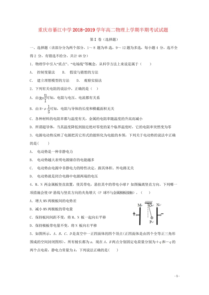 重庆市綦江中学2018_2019学年高二物理上学期半期考试试题2018111201144.wps_第1页