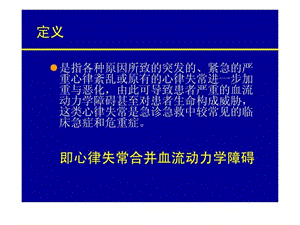 最新恶性心律失常的急诊治疗研究生-PPT文档.ppt