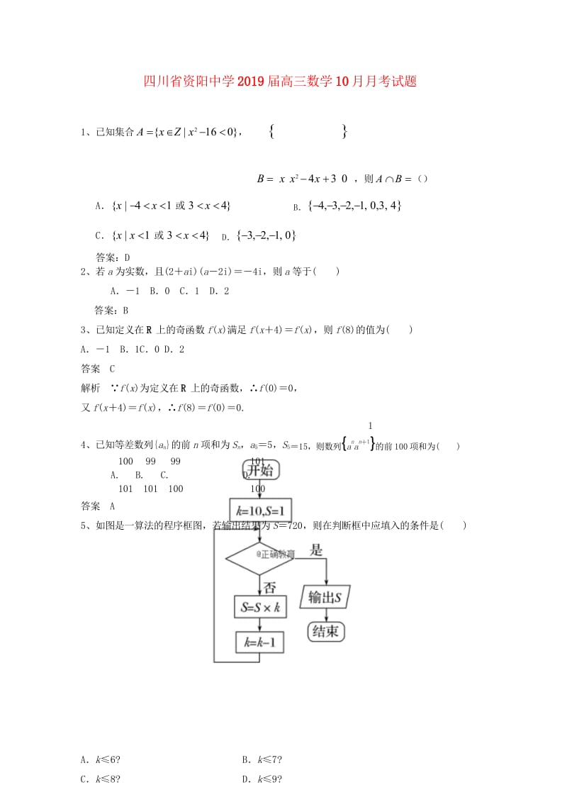 四川省资阳中学2019届高三数学10月月考试题2018110601167.wps_第1页