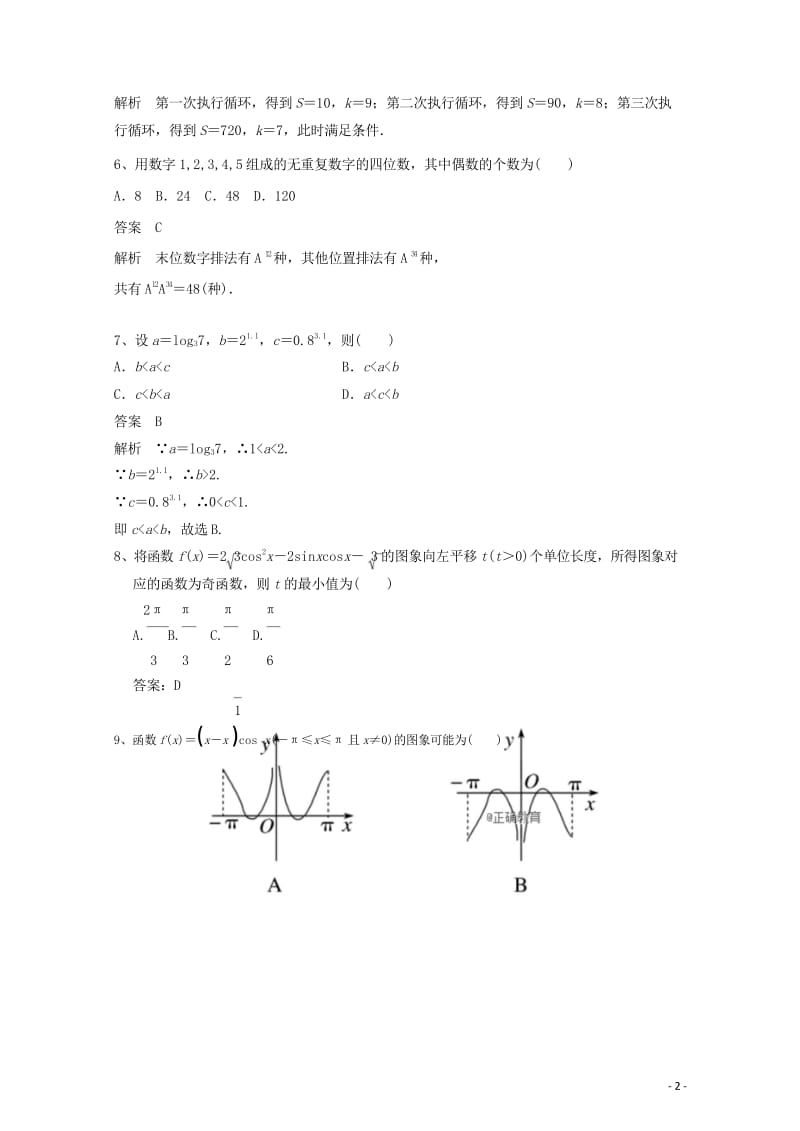 四川省资阳中学2019届高三数学10月月考试题2018110601167.wps_第3页