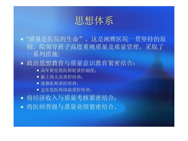 最新湘雅医院质量管理体系-PPT文档.ppt_第3页