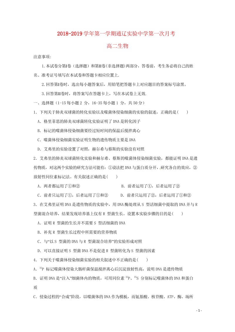 内蒙古通辽实验中学2018_2019学年高二生物上学期第一次月考试题2018110501158.wps_第1页