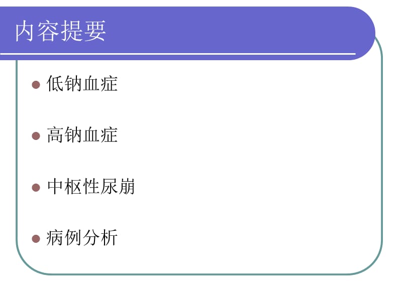 中枢神经系统疾患的水钠失衡骨科-文档资料.ppt_第1页