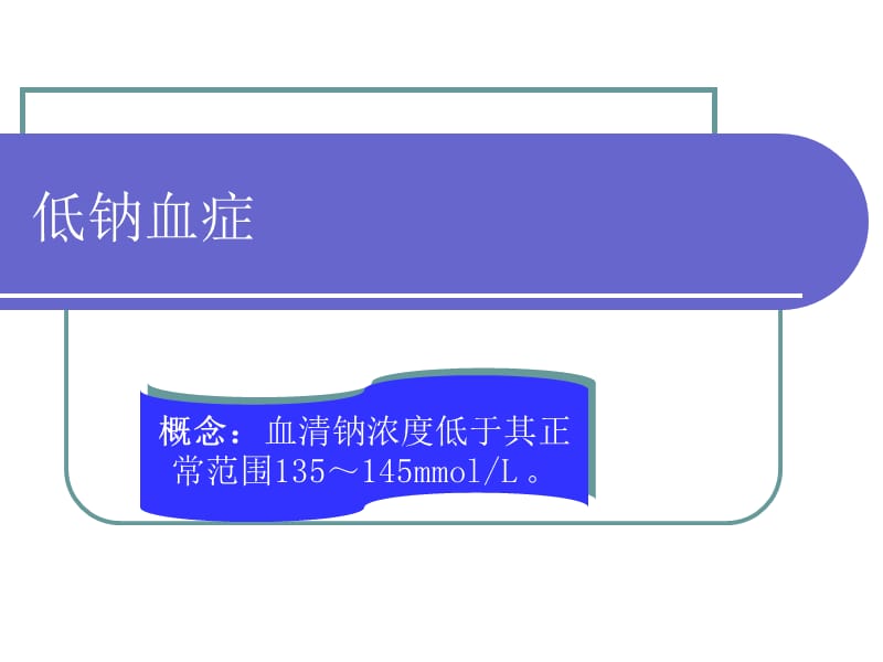 中枢神经系统疾患的水钠失衡骨科-文档资料.ppt_第2页