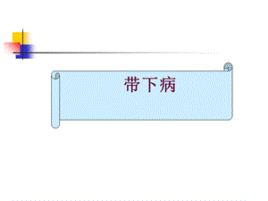 最新：中医妇科学带下病-文档资料.ppt