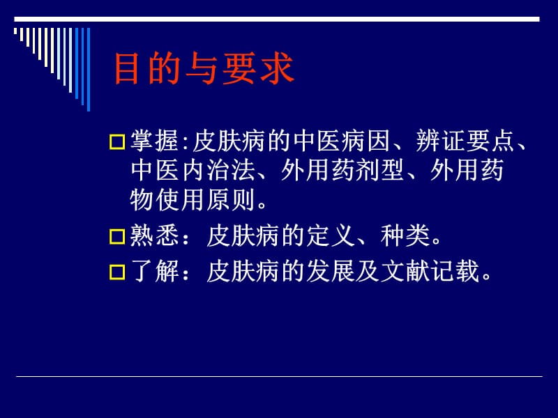 最新皮肤病学中医概论-PPT文档.ppt_第1页