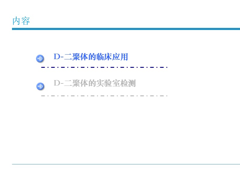 D-二聚体临床应用与实验室检测-PPT文档资料.ppt_第1页