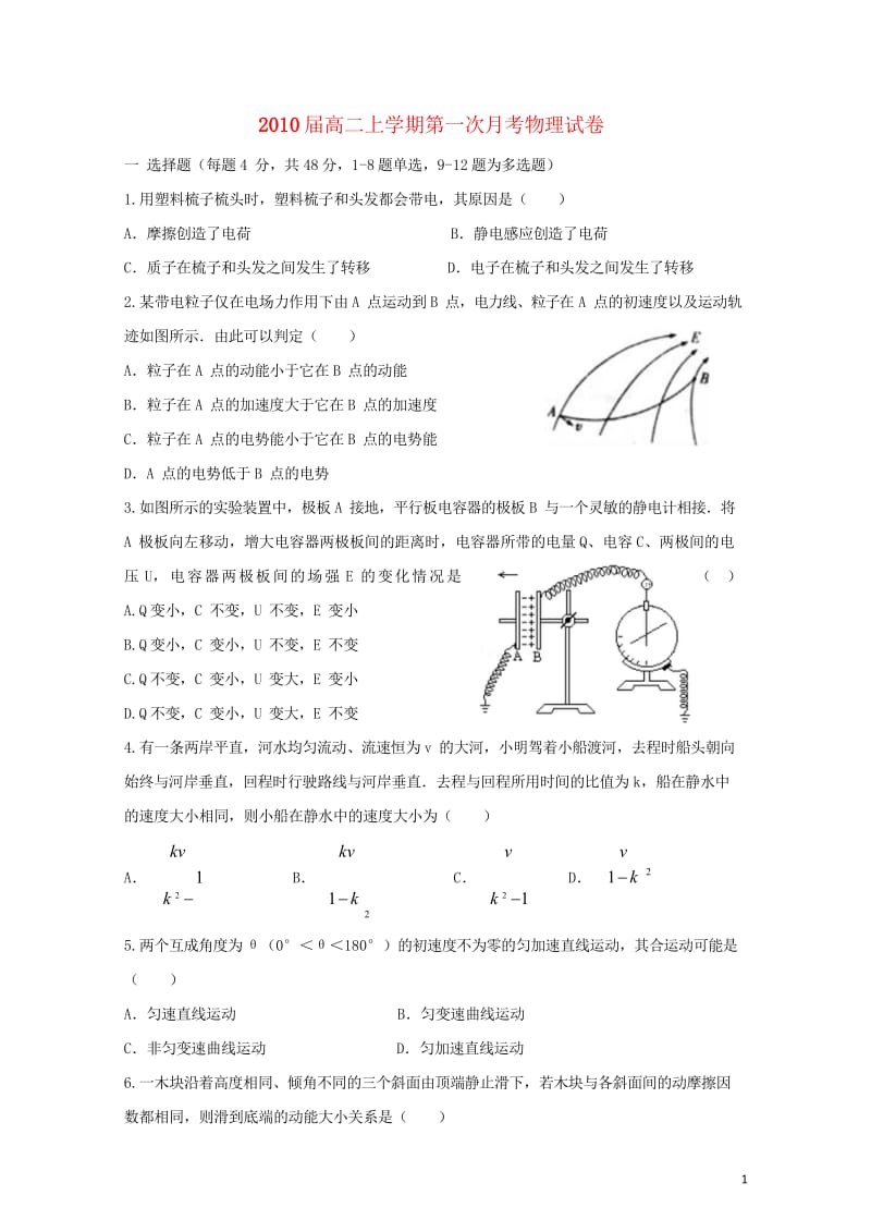 江西暑新县第一中学2018_2019学年高二物理上学期第一次月考试题201811050173.wps_第1页