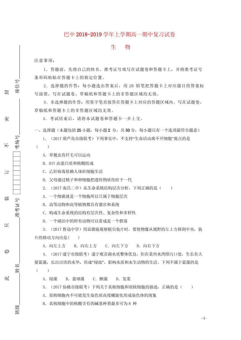 重庆市巴蜀中学2018_2019学年高一生物上学期期中复习试题2018110602199.wps_第1页