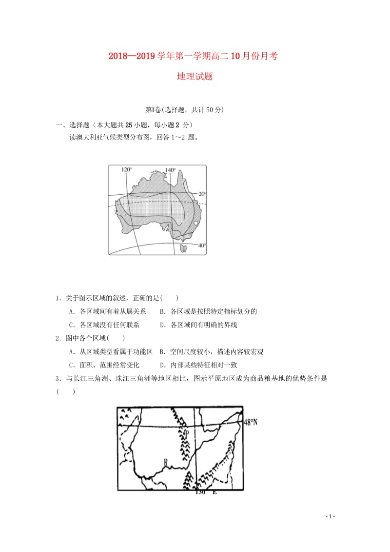 安徽省青阳县第一中学2018_2019学年高二地理10月月考试题20181030011.wps_第1页