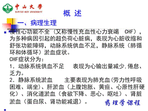 最新：中山大学药理学课件第20章抗慢性心功能不全药2-文档资料.ppt