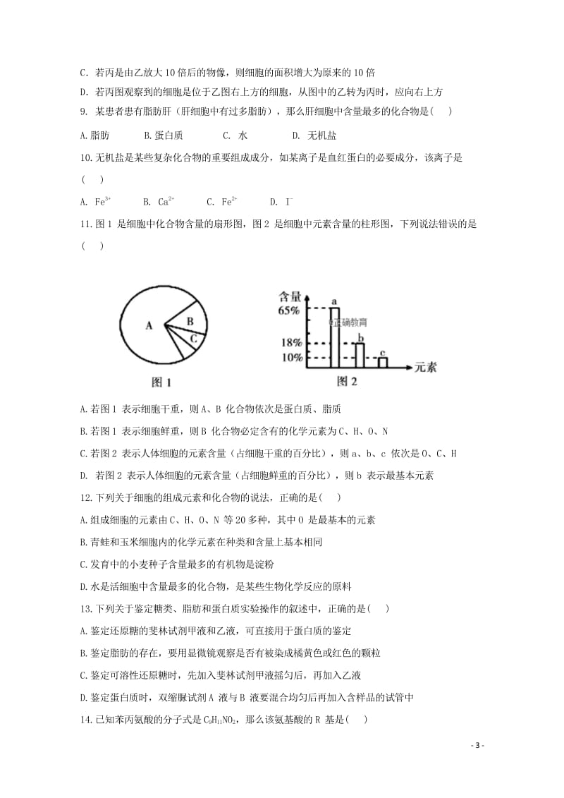 河南湿封十中2018_2019学年高一生物10月月考试题201810300167.wps_第3页