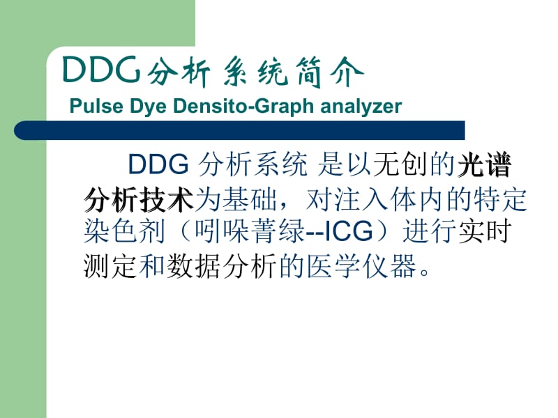 最新：DDG肝科介绍课件-文档资料.ppt_第3页