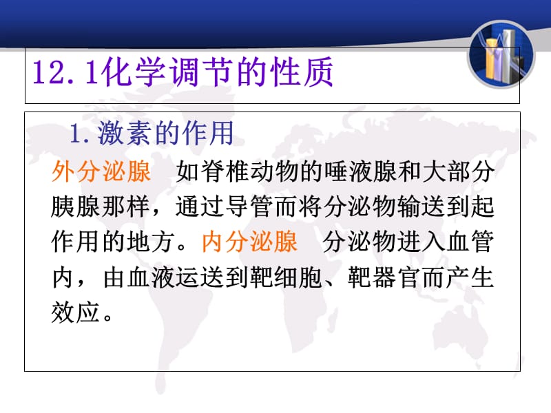 最新：12内分泌系统与化学调节-文档资料-文档资料.ppt_第1页