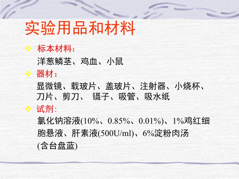 医学细胞生物学实验细胞的某些生理活动-PPT文档.ppt_第2页