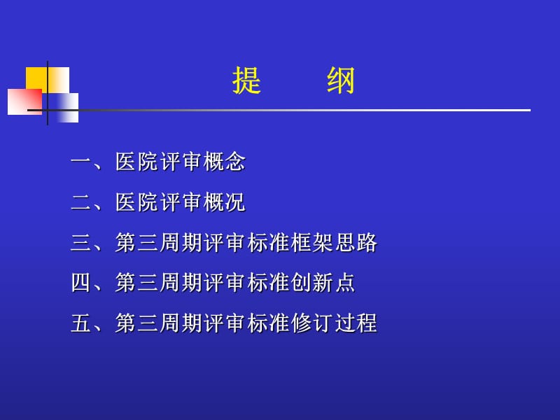 医院等级评审标准框架与创新点 浙江省医院等级评审标准-PPT课件.ppt_第1页