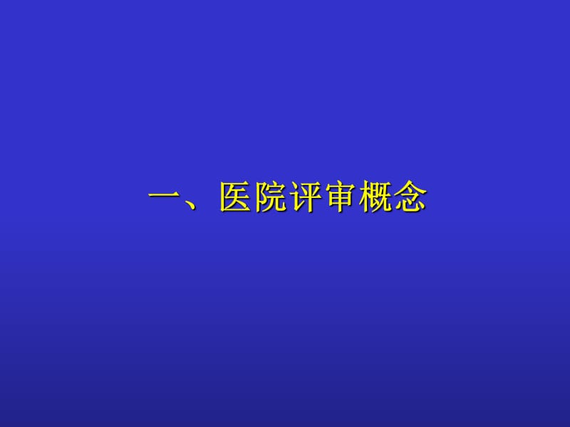 医院等级评审标准框架与创新点 浙江省医院等级评审标准-PPT课件.ppt_第2页