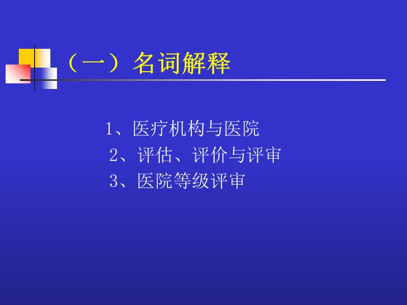 医院等级评审标准框架与创新点 浙江省医院等级评审标准-PPT课件.ppt_第3页