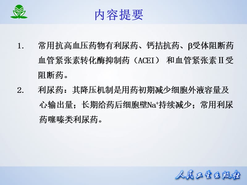 北京大学药理学课件第二十五章抗高血压药-PPT文档资料.ppt_第1页