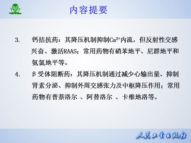 北京大学药理学课件第二十五章抗高血压药-PPT文档资料.ppt_第2页