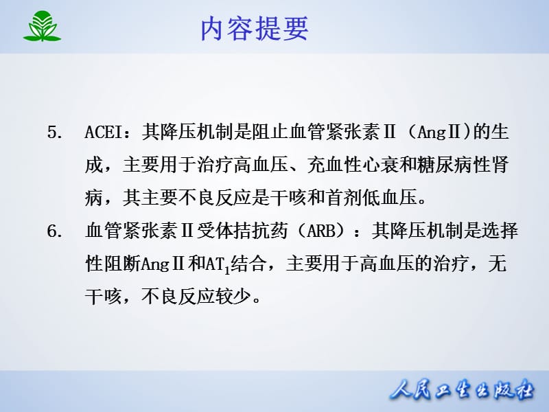 北京大学药理学课件第二十五章抗高血压药-PPT文档资料.ppt_第3页