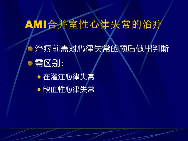 冠心病室性心律失常-PPT文档资料.ppt_第1页