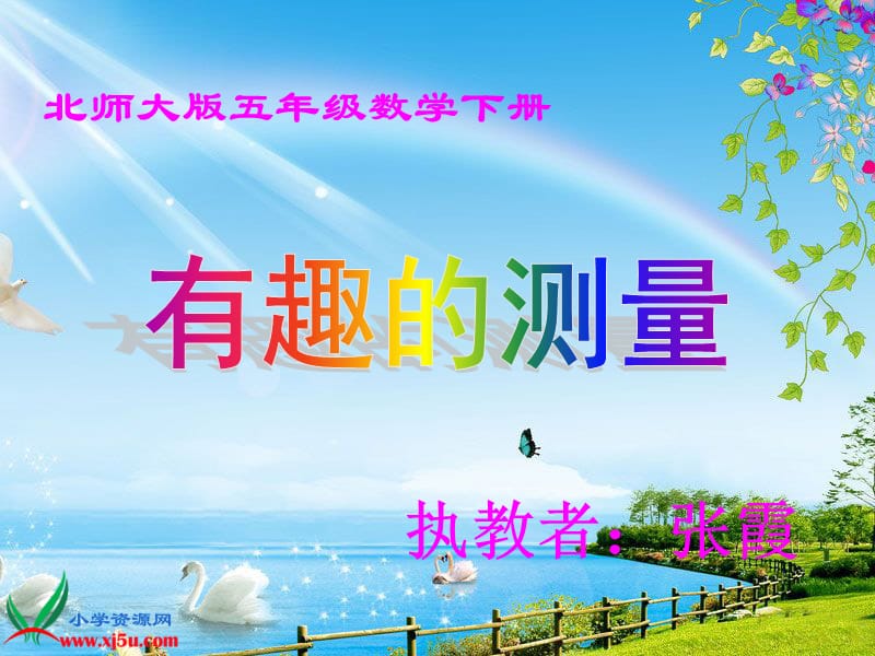 有趣的测量正式用.ppt_第1页