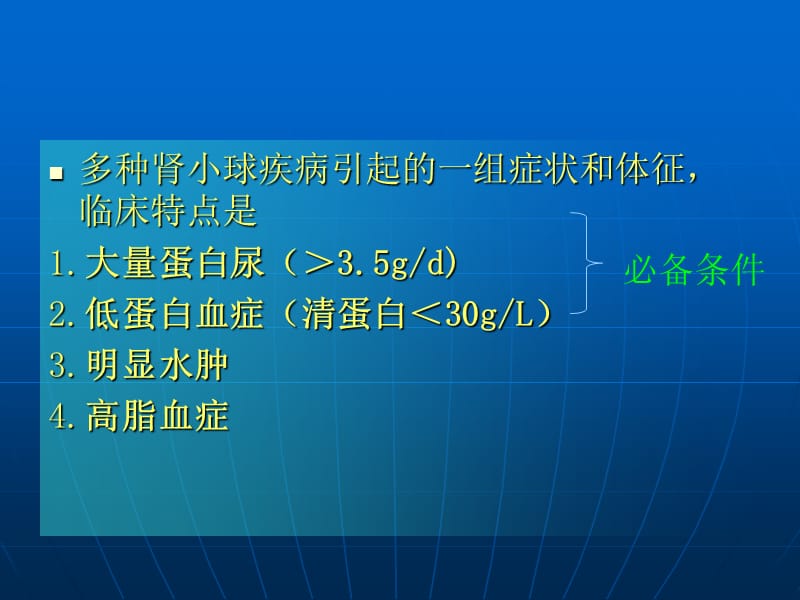 最新肾病综合征呕心沥血之作ppt课件-PPT文档.ppt_第1页