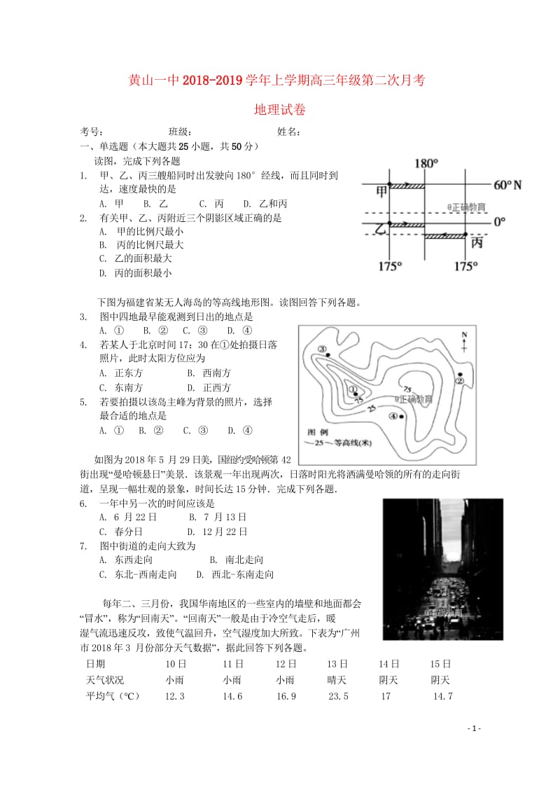 安徽省黄山一中2019届高三地理上学期第二次月考试题20181029031.wps_第1页