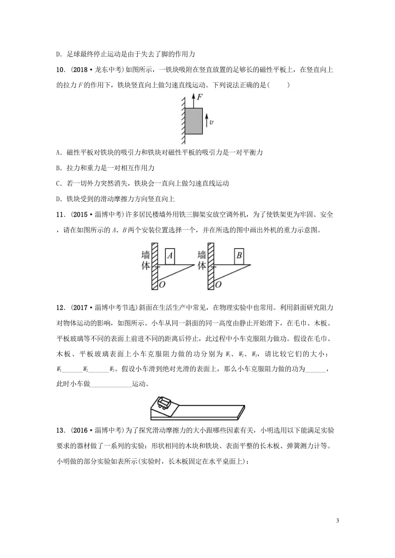 淄博专版2019届中考物理第六章力和运动真题演练20181102488.wps_第3页