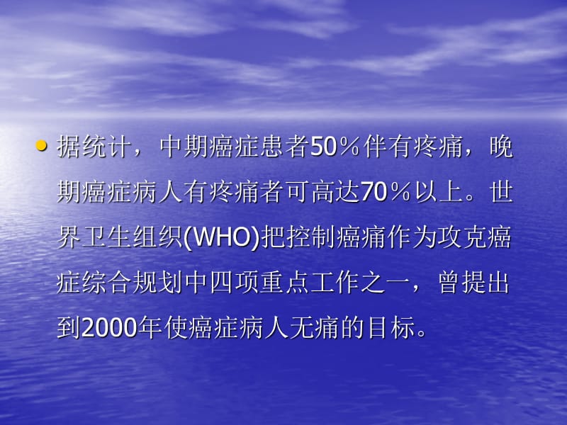 最新癌性疼痛分析课件-PPT文档.ppt_第2页