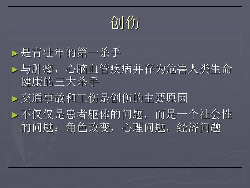 创伤病人术后护理-文档资料.ppt_第3页