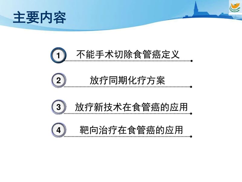 最新：不能手术切除食管癌的综合治疗进展--刘孟忠-文档资料.ppt_第1页