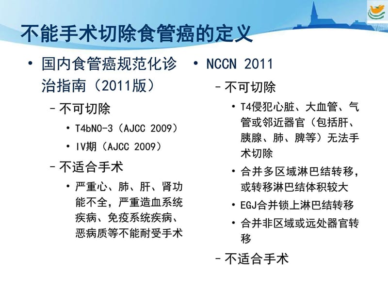 最新：不能手术切除食管癌的综合治疗进展--刘孟忠-文档资料.ppt_第3页