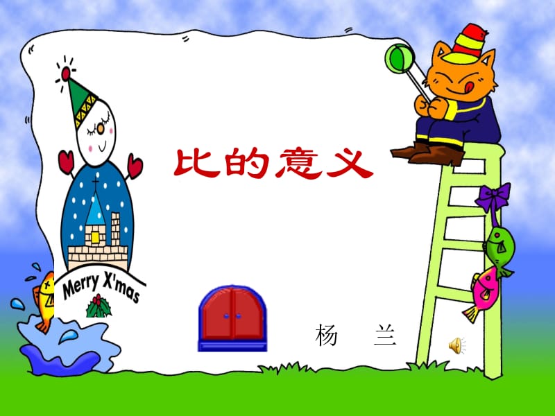 比的意义课件（杨兰制作）.ppt_第1页