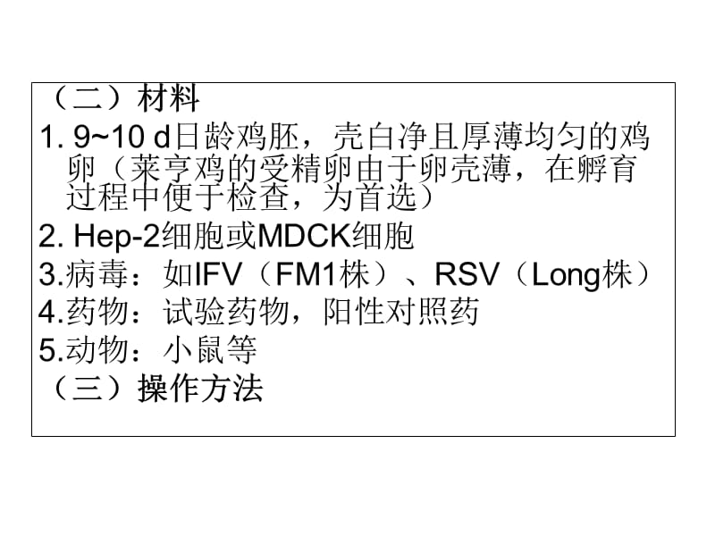 最新第六节药物的抗病毒实验-PPT文档.ppt_第2页