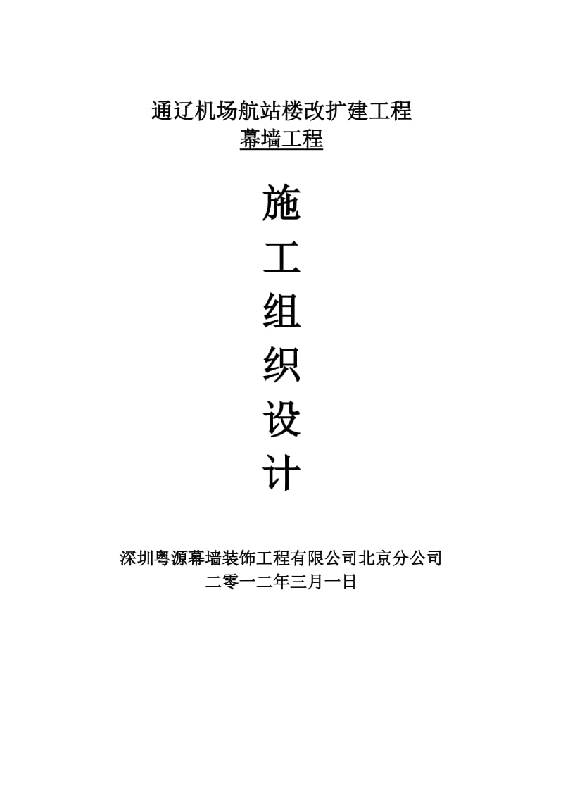 幕墙施工组织设计122621429.doc_第1页