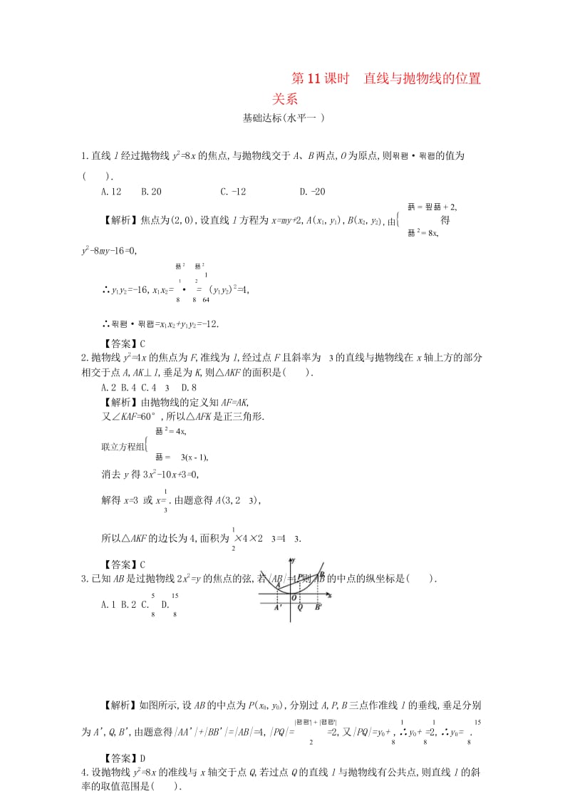 四川省成都市高中数学第二章圆锥曲线与方程第11课时直线与抛物线的位置关系同步测试新人教A版选修2_1.wps_第1页